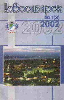 Журнал Новосибирск № 1 (3) 2002, 11-9309, Баград.рф